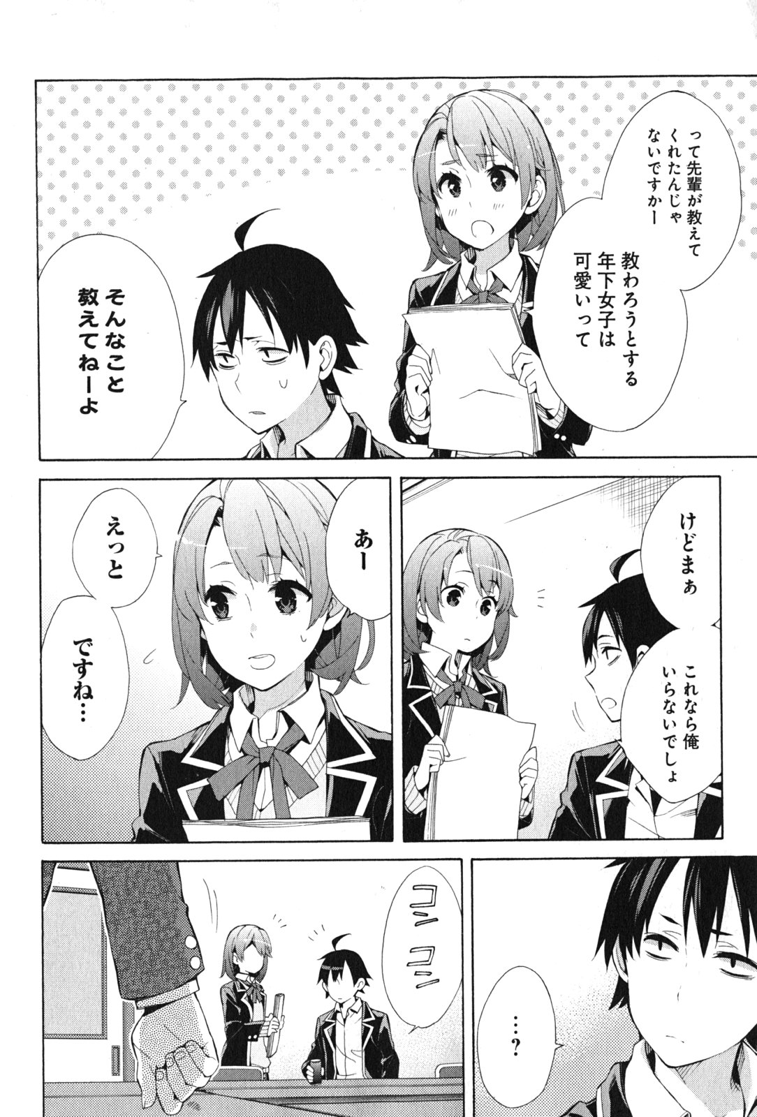 やはり俺の青春ラブコメはまちがっている。 -妄言録- 第36話 - Page 12