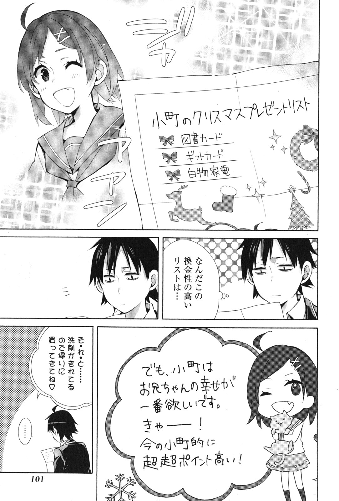 やはり俺の青春ラブコメはまちがっている。 -妄言録- 第36話 - Page 17