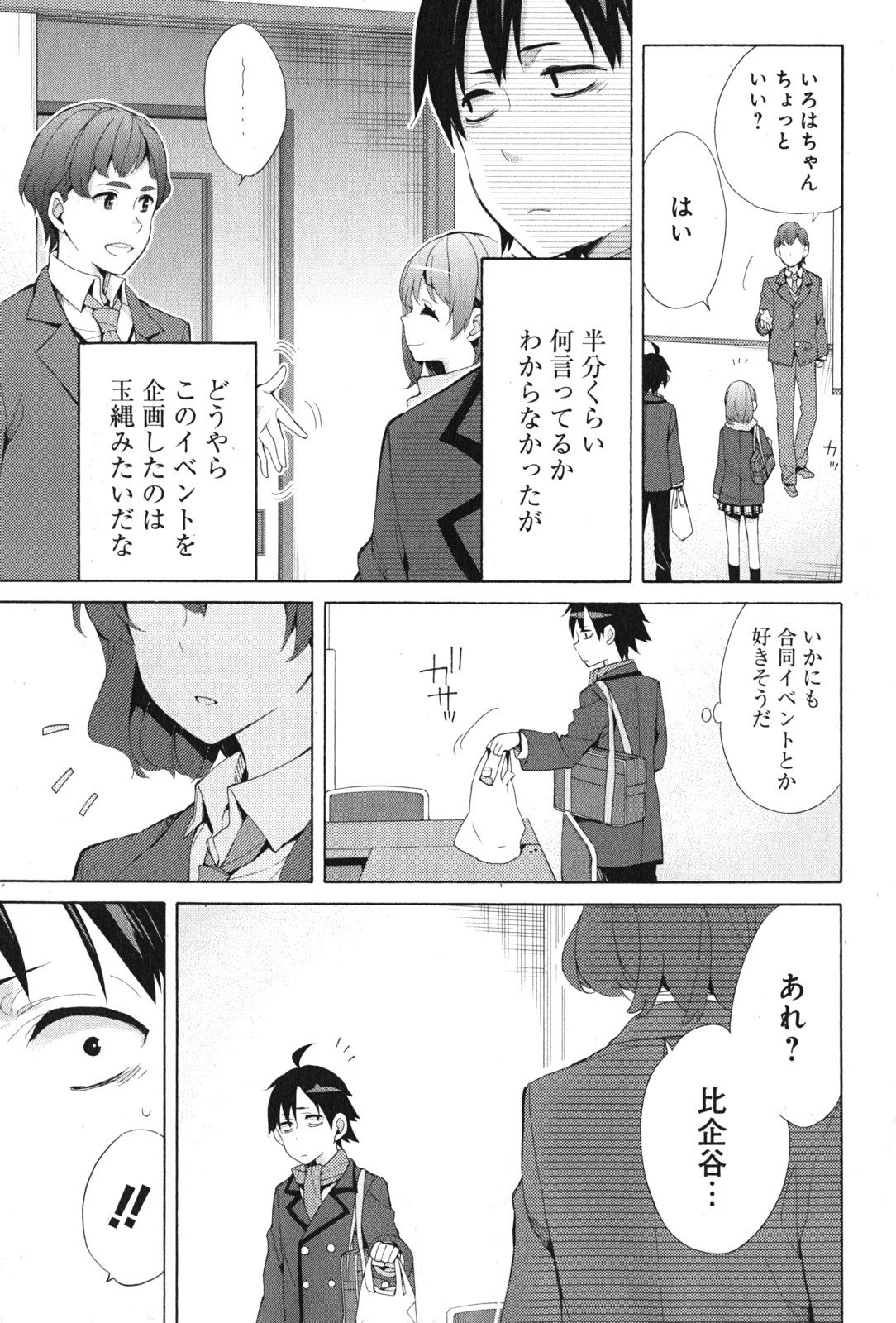 やはり俺の青春ラブコメはまちがっている。 -妄言録- 第36話 - Page 3