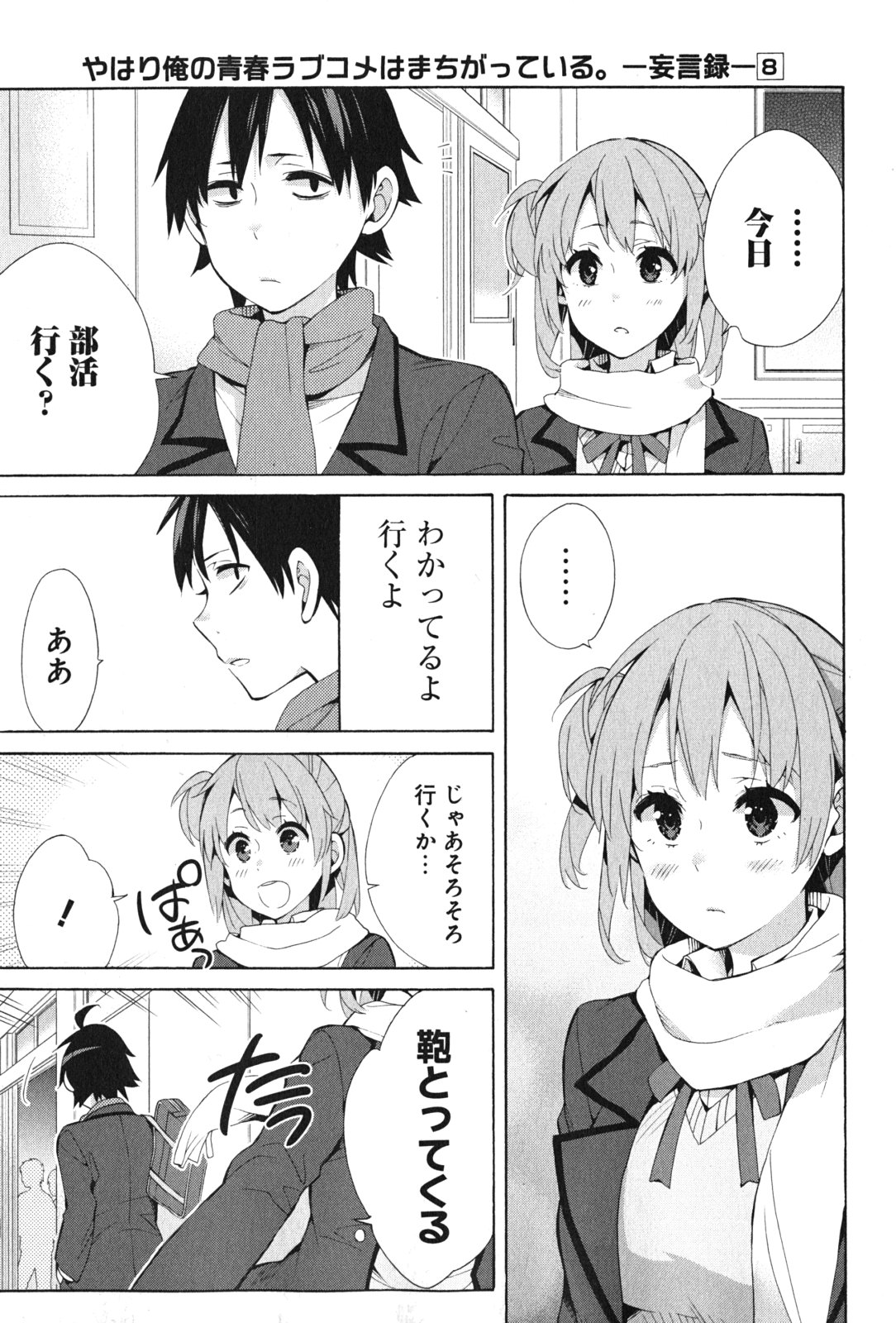 やはり俺の青春ラブコメはまちがっている。 -妄言録- 第36話 - Page 37