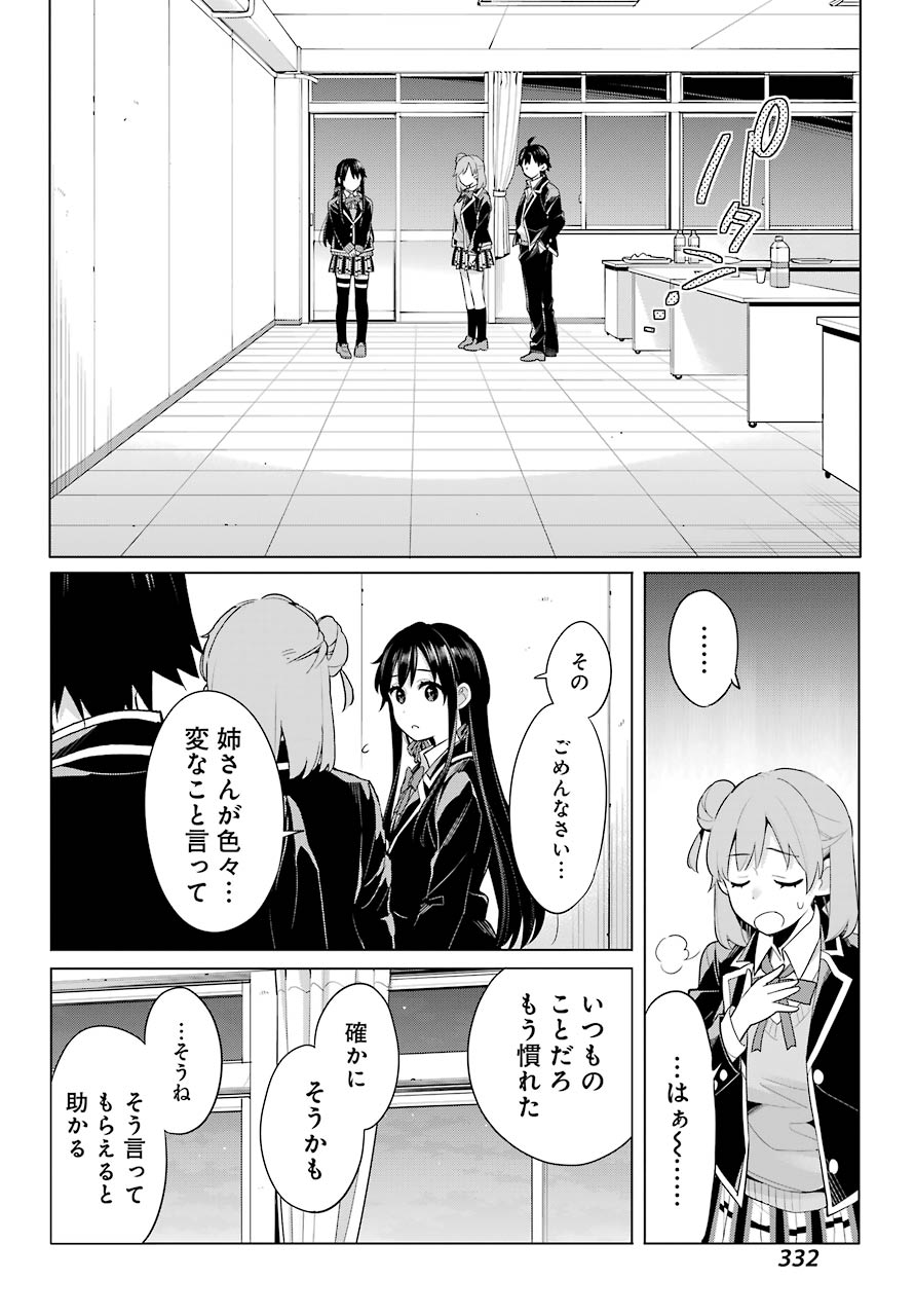 やはり俺の青春ラブコメはまちがっている。 -妄言録- 第101話 - Page 10