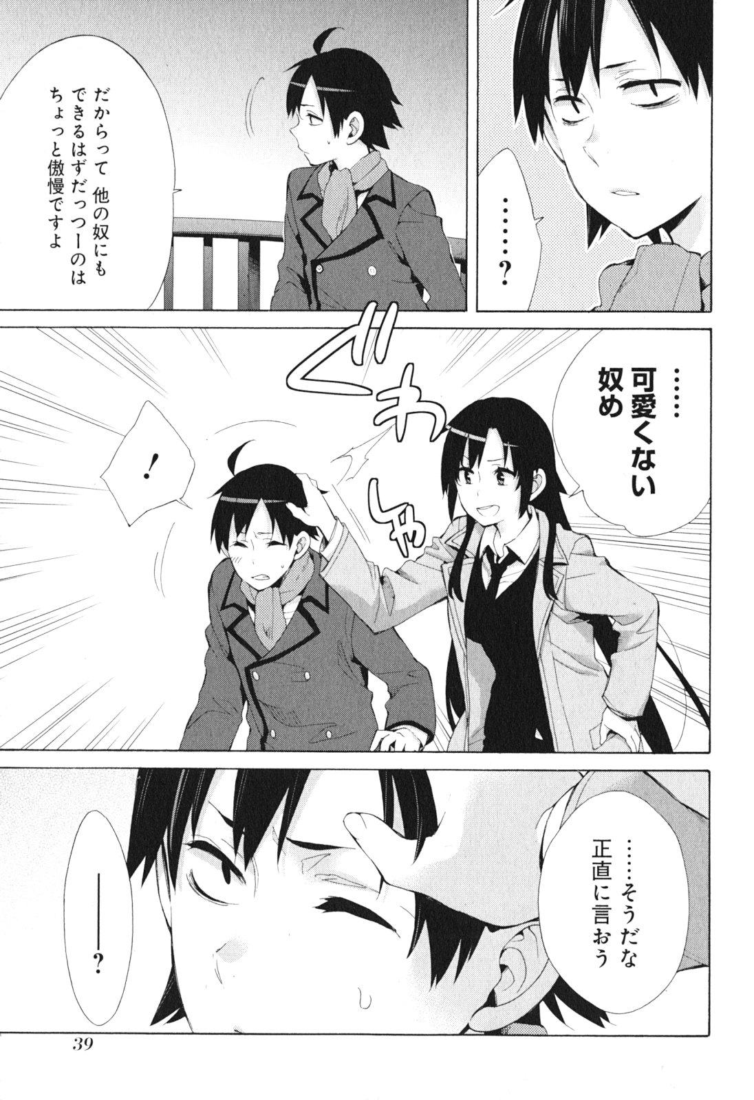 やはり俺の青春ラブコメはまちがっている。 -妄言録- 第39話 - Page 21