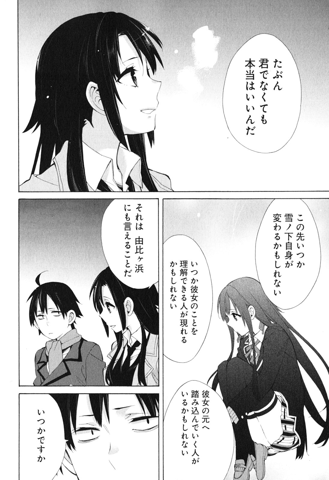 やはり俺の青春ラブコメはまちがっている。 -妄言録- 第39話 - Page 22