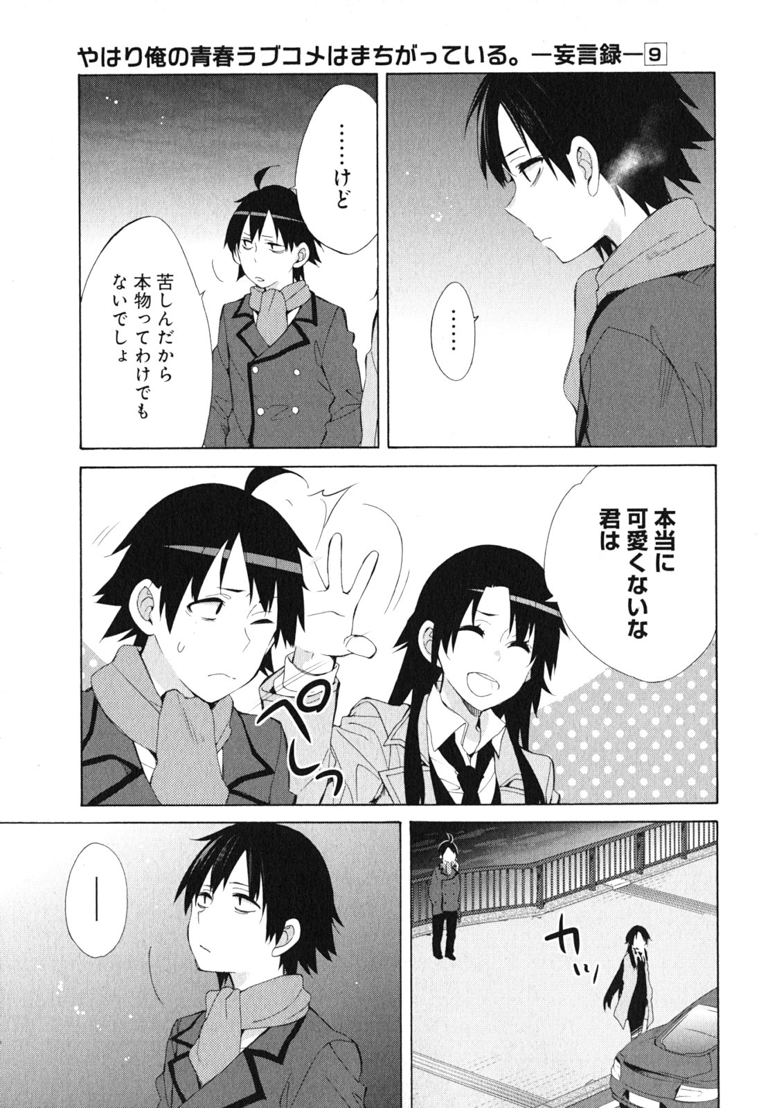 やはり俺の青春ラブコメはまちがっている。 -妄言録- 第39話 - Page 27