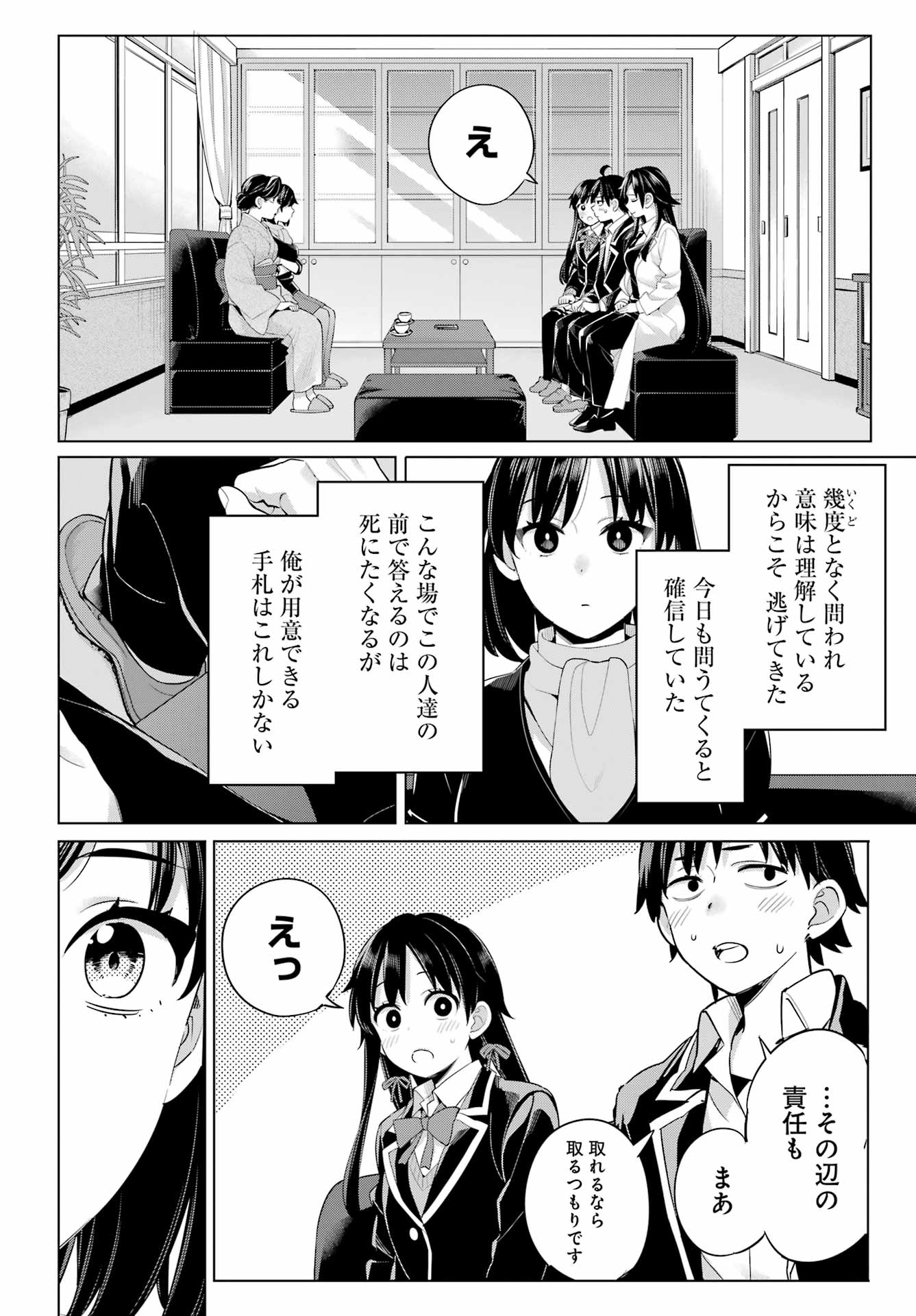 やはり俺の青春ラブコメはまちがっている。 -妄言録- 第108話 - Page 12