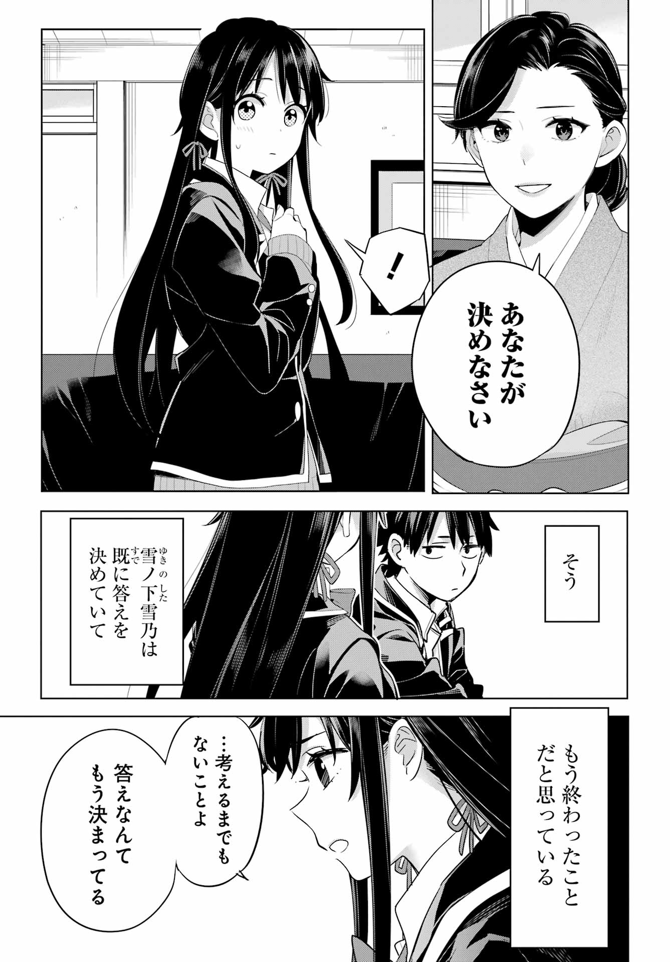 やはり俺の青春ラブコメはまちがっている。 -妄言録- 第108話 - Page 19