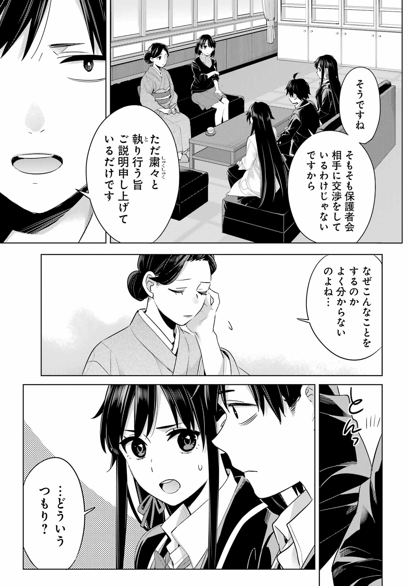 やはり俺の青春ラブコメはまちがっている。 -妄言録- 第108話 - Page 5