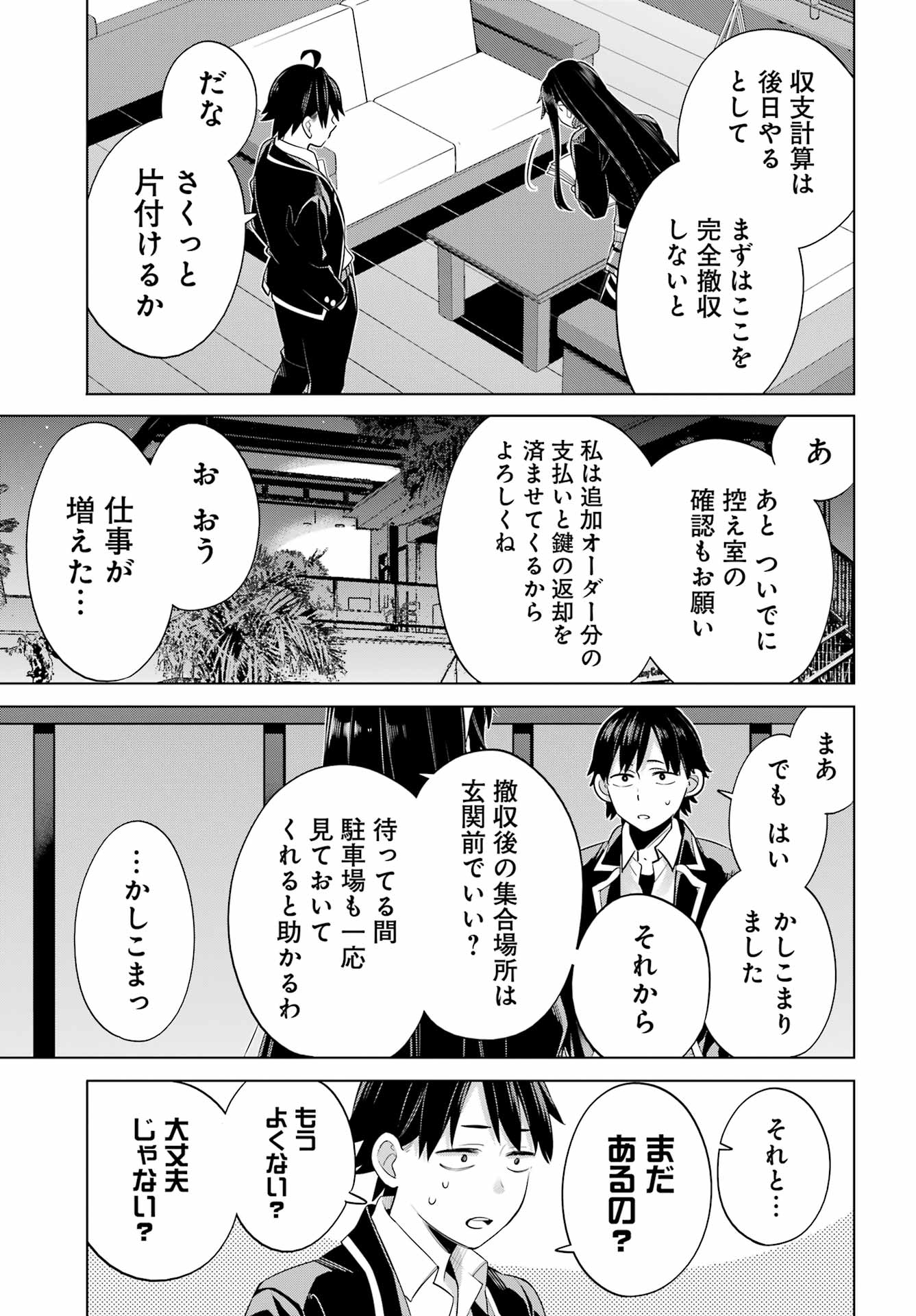 やはり俺の青春ラブコメはまちがっている。 -妄言録- 第115話 - Page 4