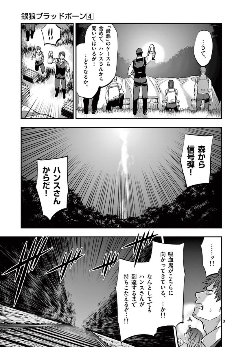 銀狼ブラッドボーン 第30話 - Page 3