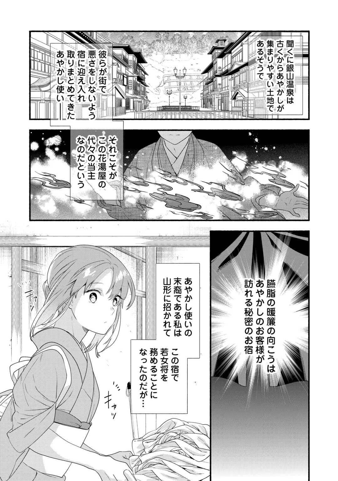 みちのく銀山温泉　あやかしお宿の若女将になりました 第2話 - Page 7