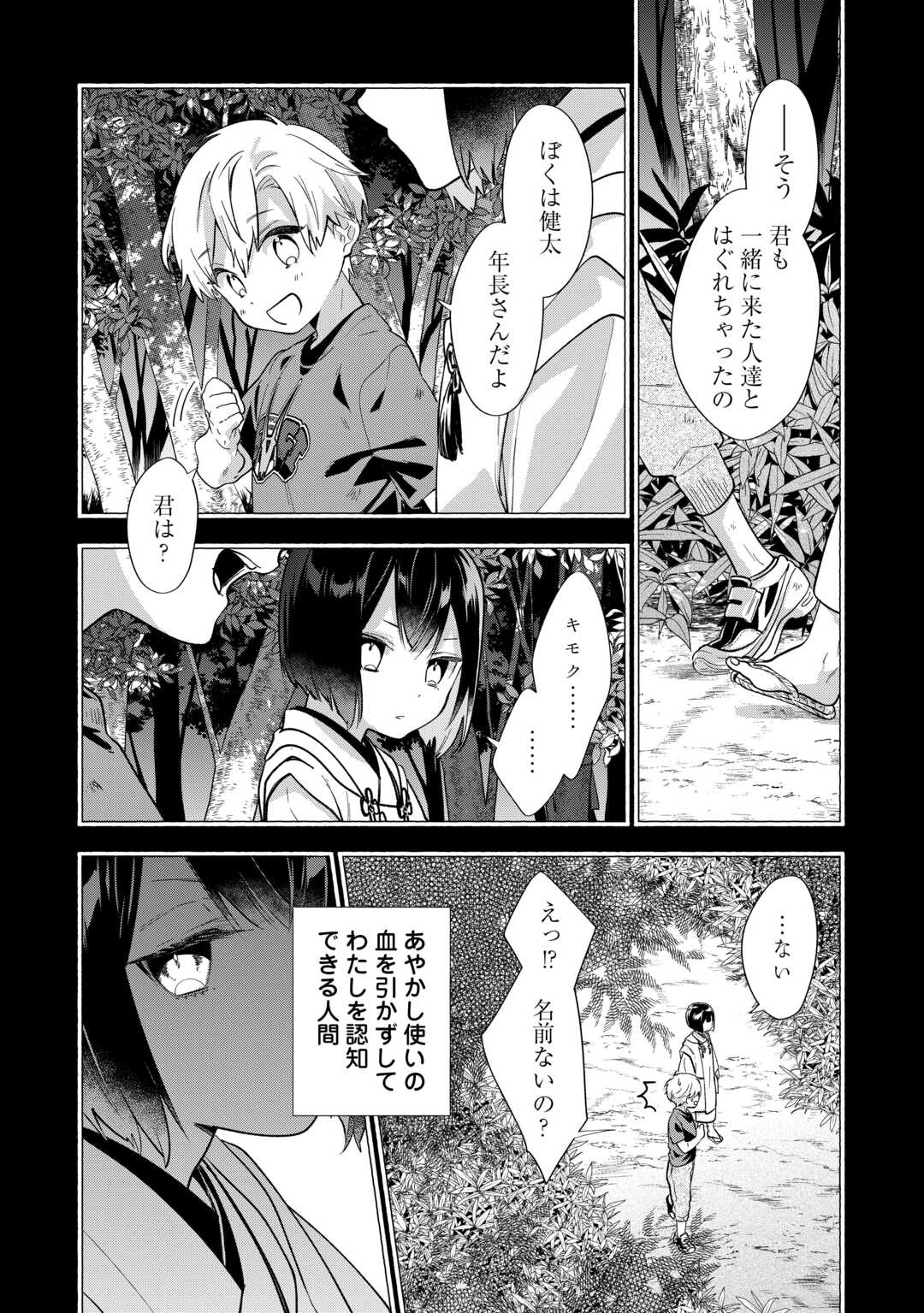 みちのく銀山温泉　あやかしお宿の若女将になりました 第4話 - Page 24