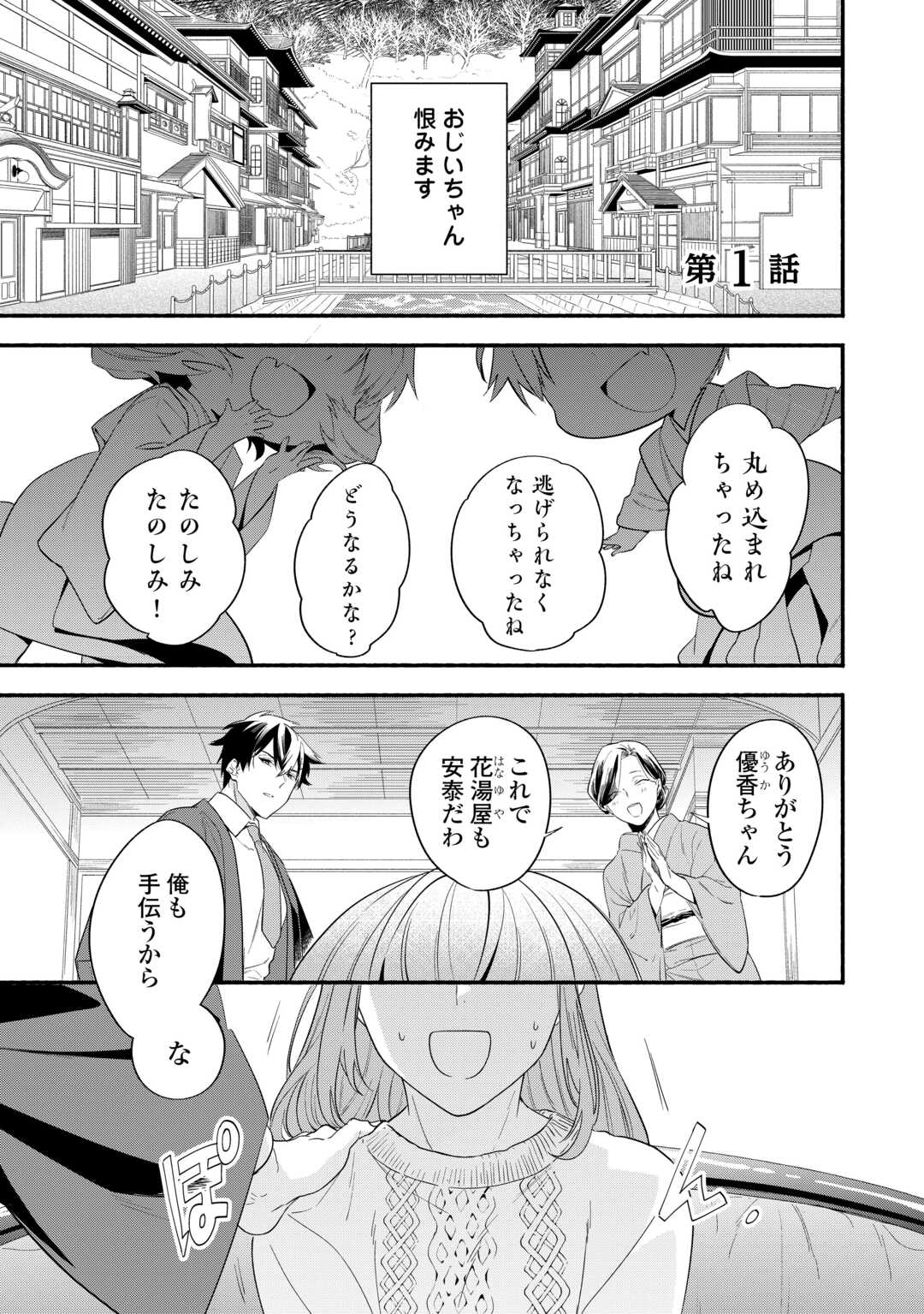 みちのく銀山温泉　あやかしお宿の若女将になりました 第1話 - Page 1