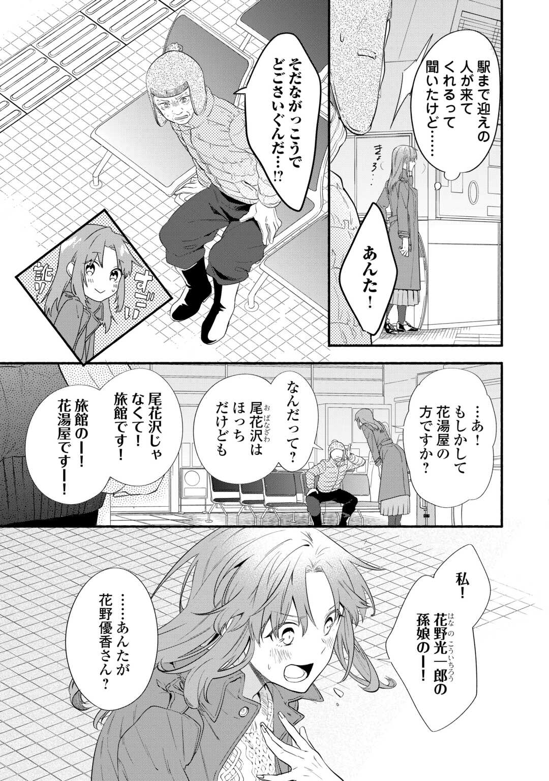 みちのく銀山温泉　あやかしお宿の若女将になりました 第1話 - Page 5