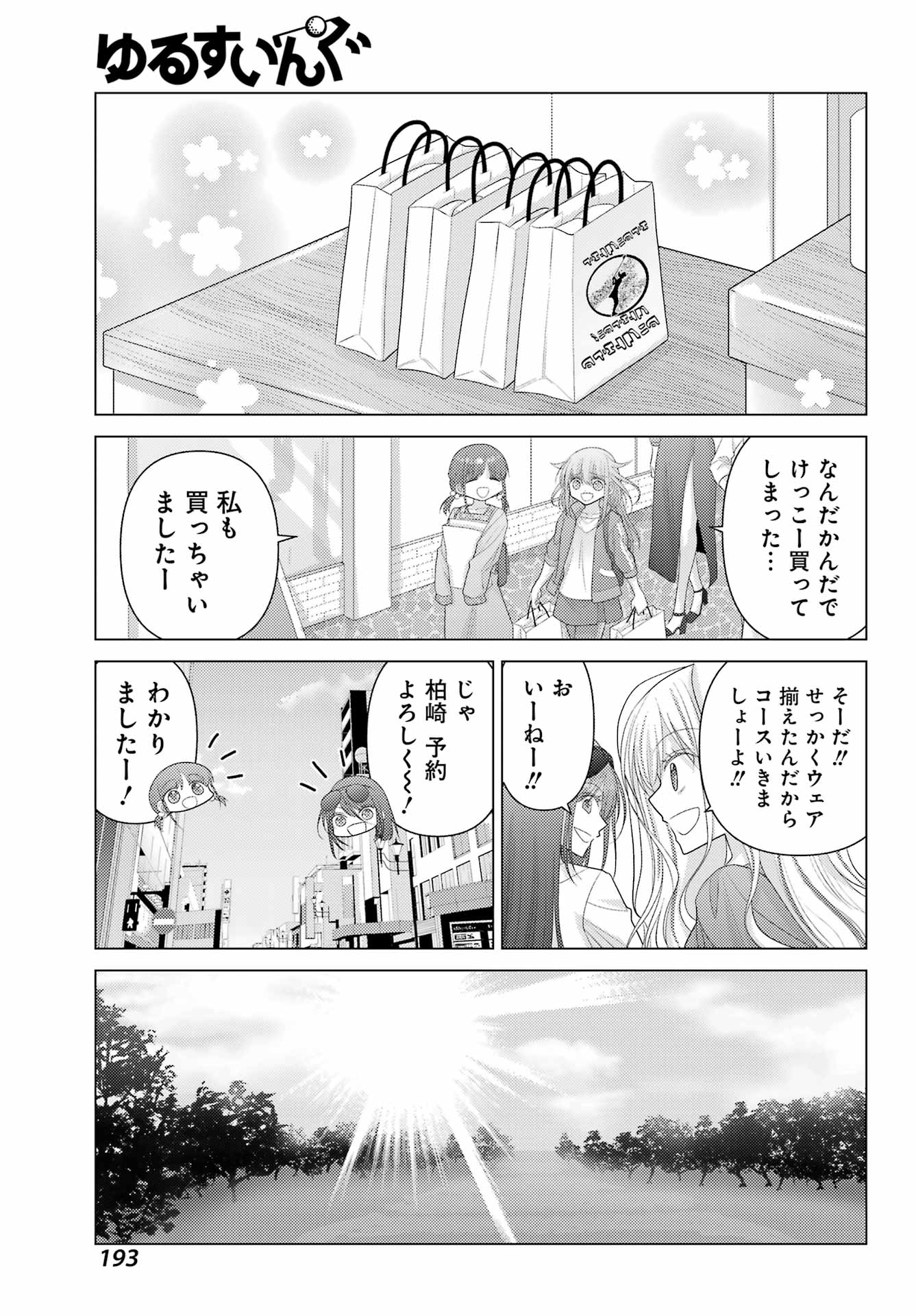 ゆるすいんぐ 第3話 - Page 15