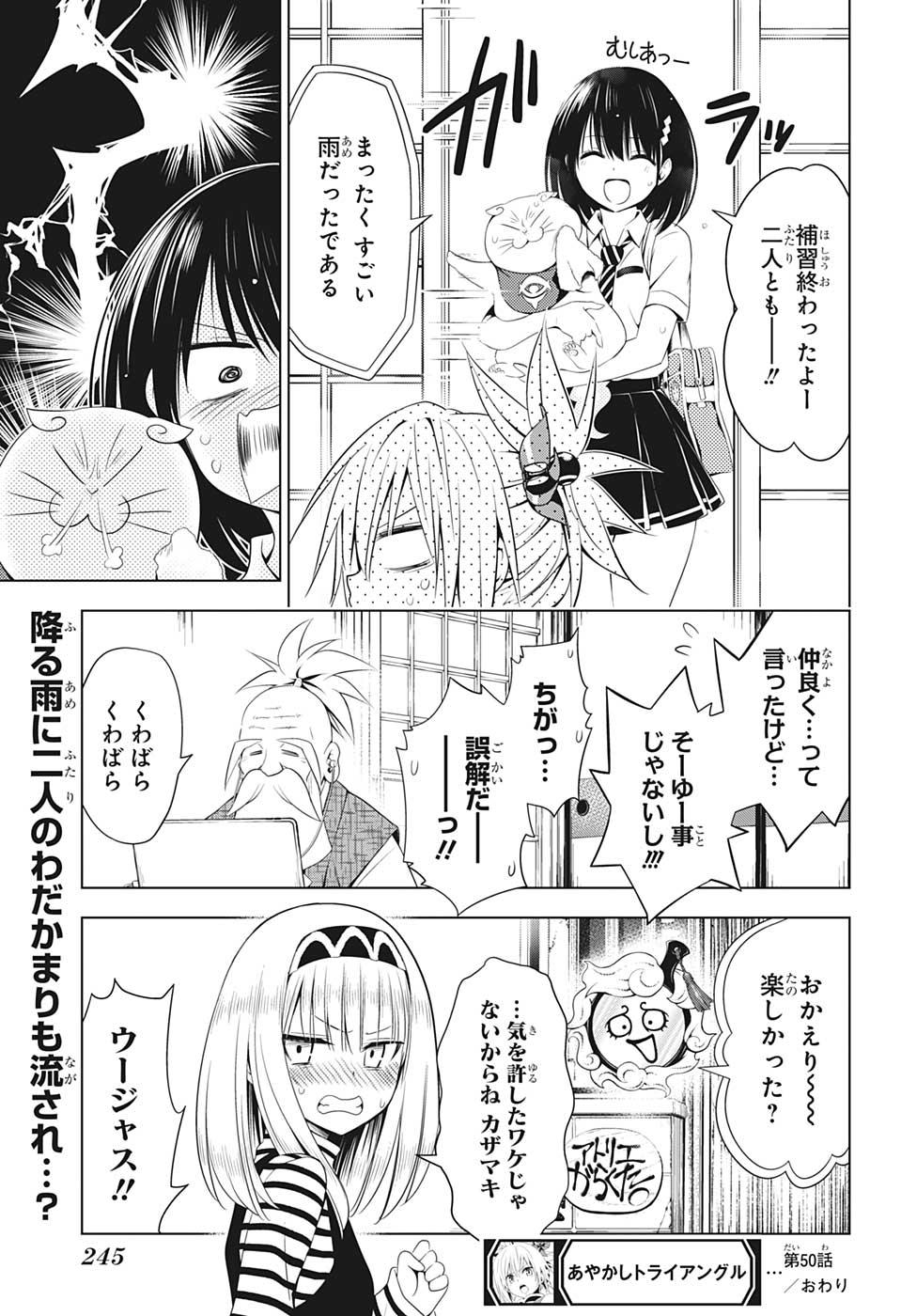 あやかしトライアングル 第50話 - Page 16