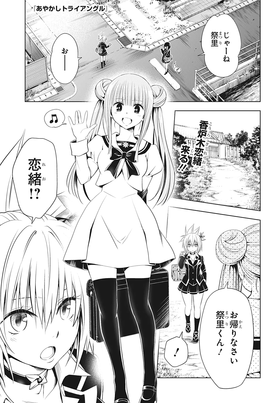 あやかしトライアングル 第27話 - Page 1