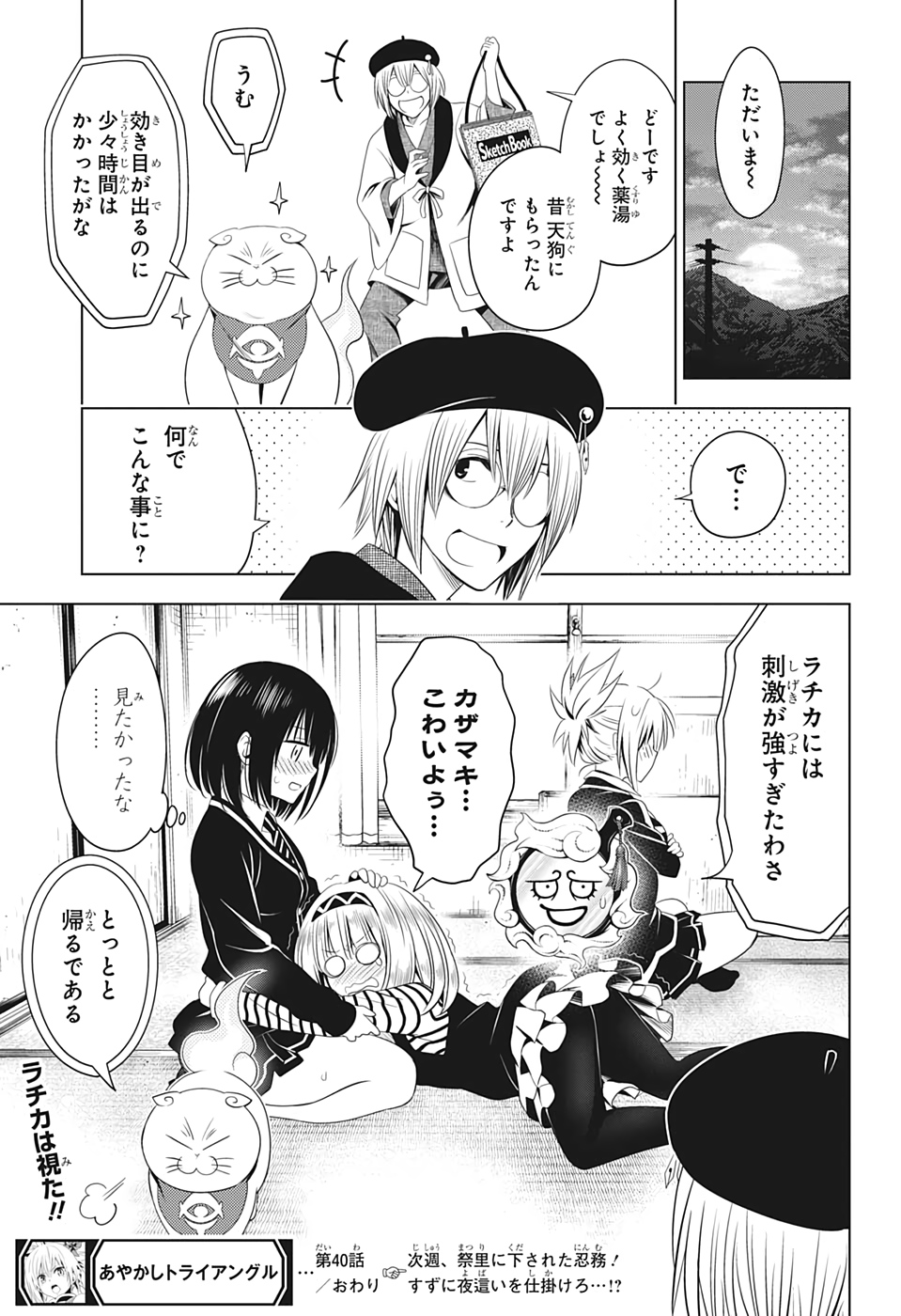 あやかしトライアングル 第40話 - Page 19