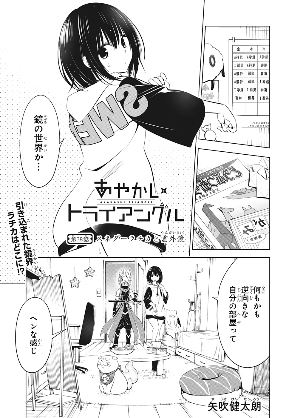 あやかしトライアングル 第38話 - Page 1