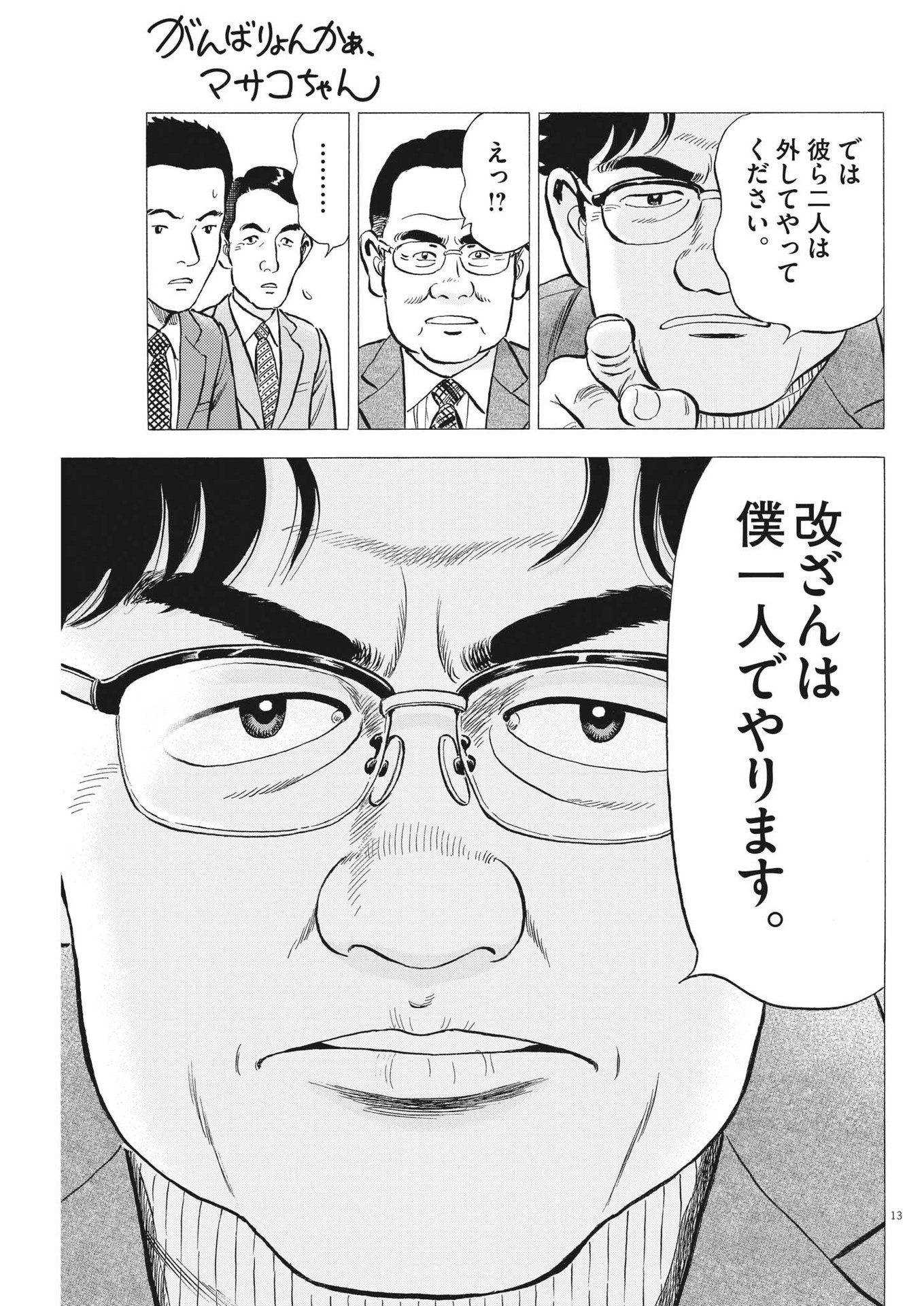 がんばりょんかぁ、マサコちゃん 第6話 - Page 13