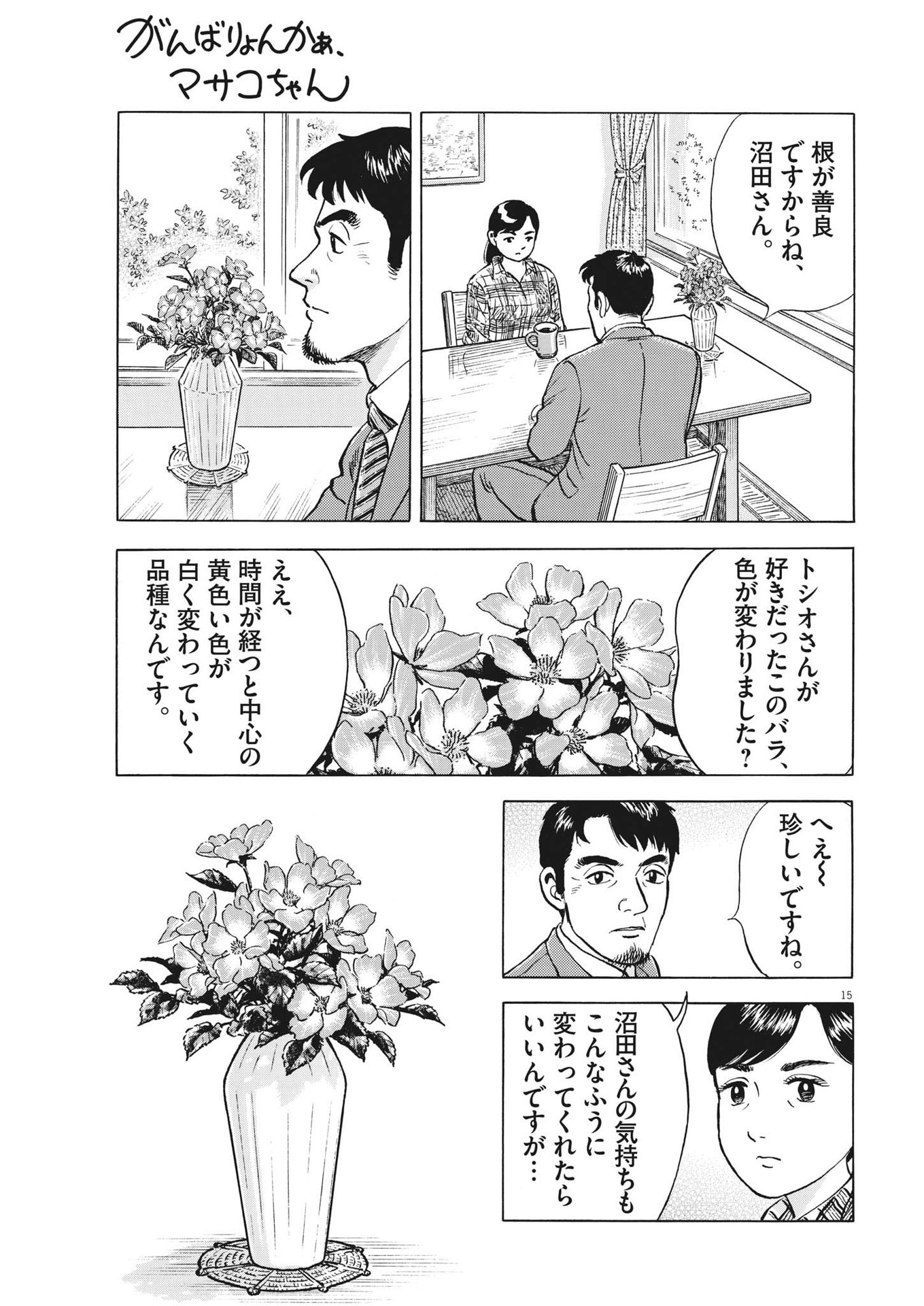がんばりょんかぁ、マサコちゃん 第10話 - Page 15