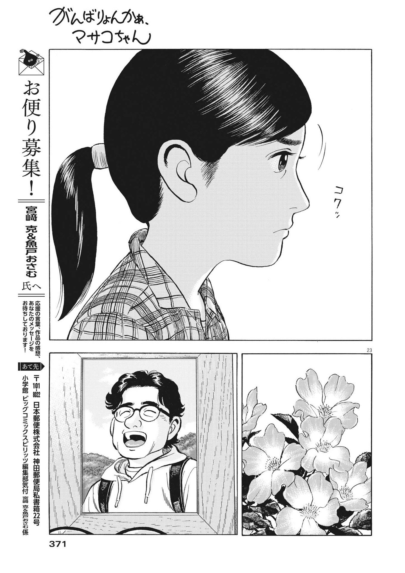 がんばりょんかぁ、マサコちゃん 第10話 - Page 23