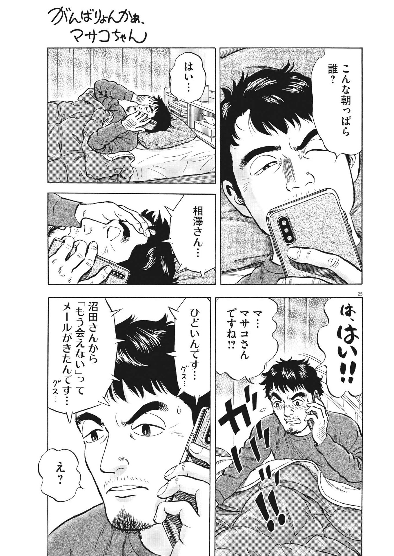 がんばりょんかぁ、マサコちゃん 第10話 - Page 25