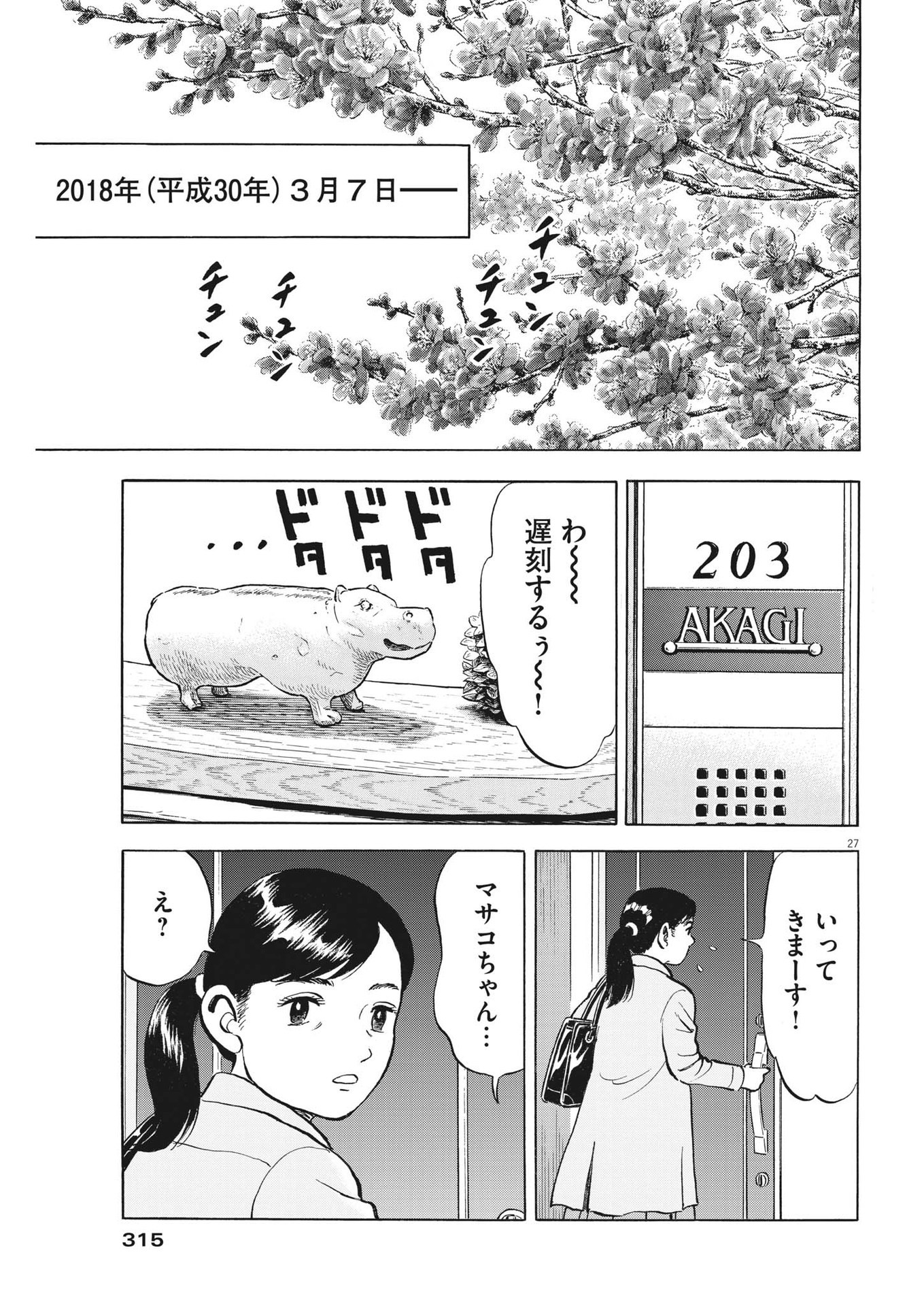 がんばりょんかぁ、マサコちゃん 第3話 - Page 27