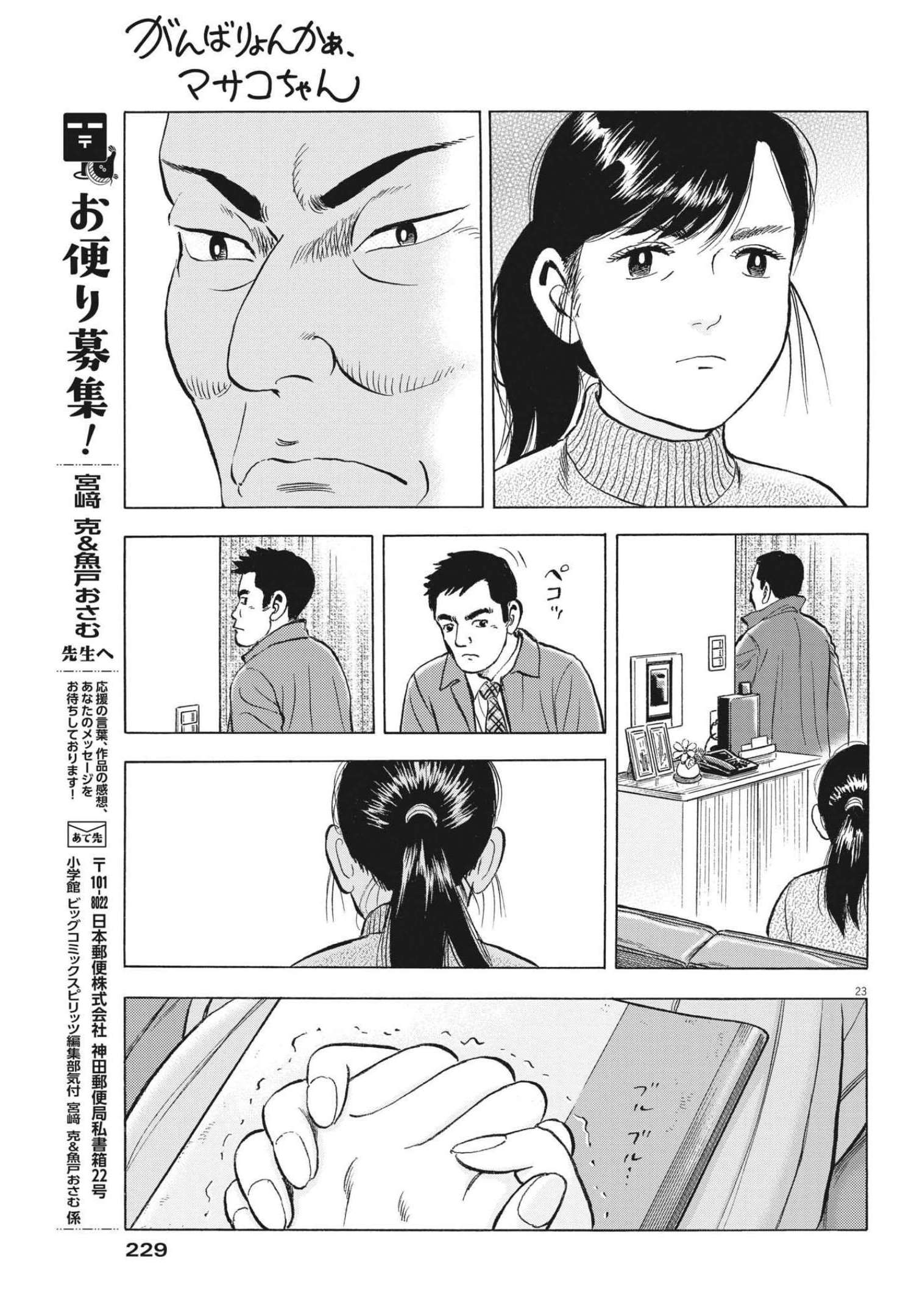 がんばりょんかぁ、マサコちゃん 第4話 - Page 23