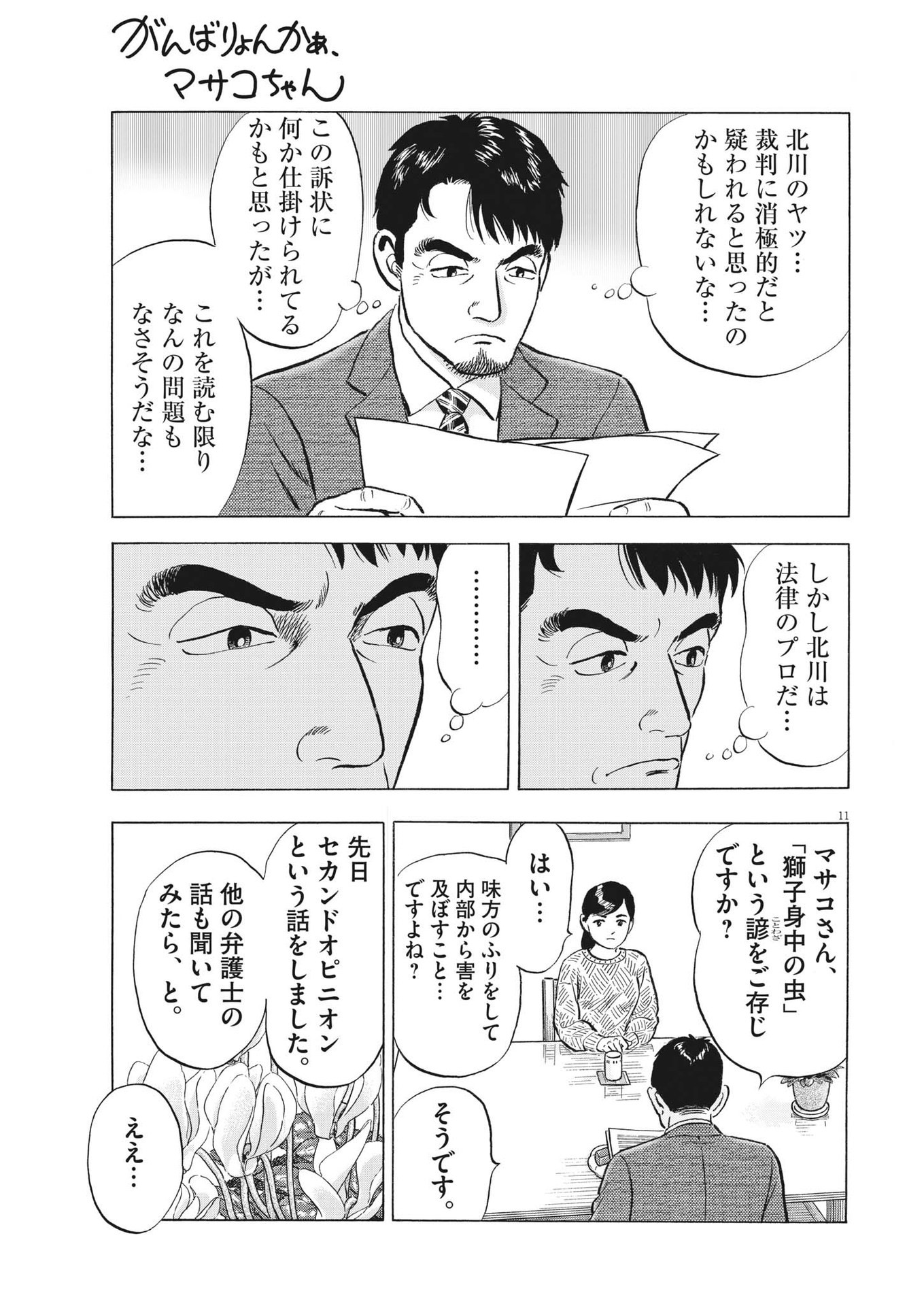 がんばりょんかぁ、マサコちゃん 第11話 - Page 11
