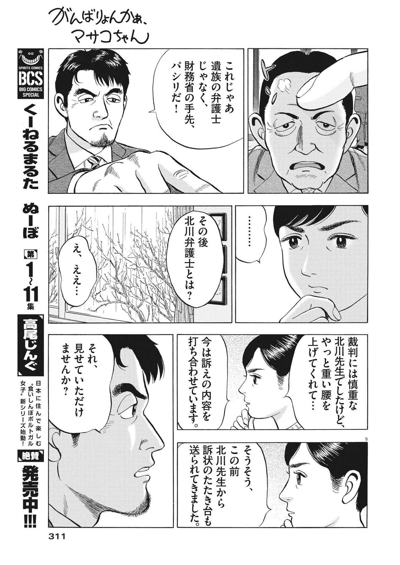 がんばりょんかぁ、マサコちゃん 第11話 - Page 9