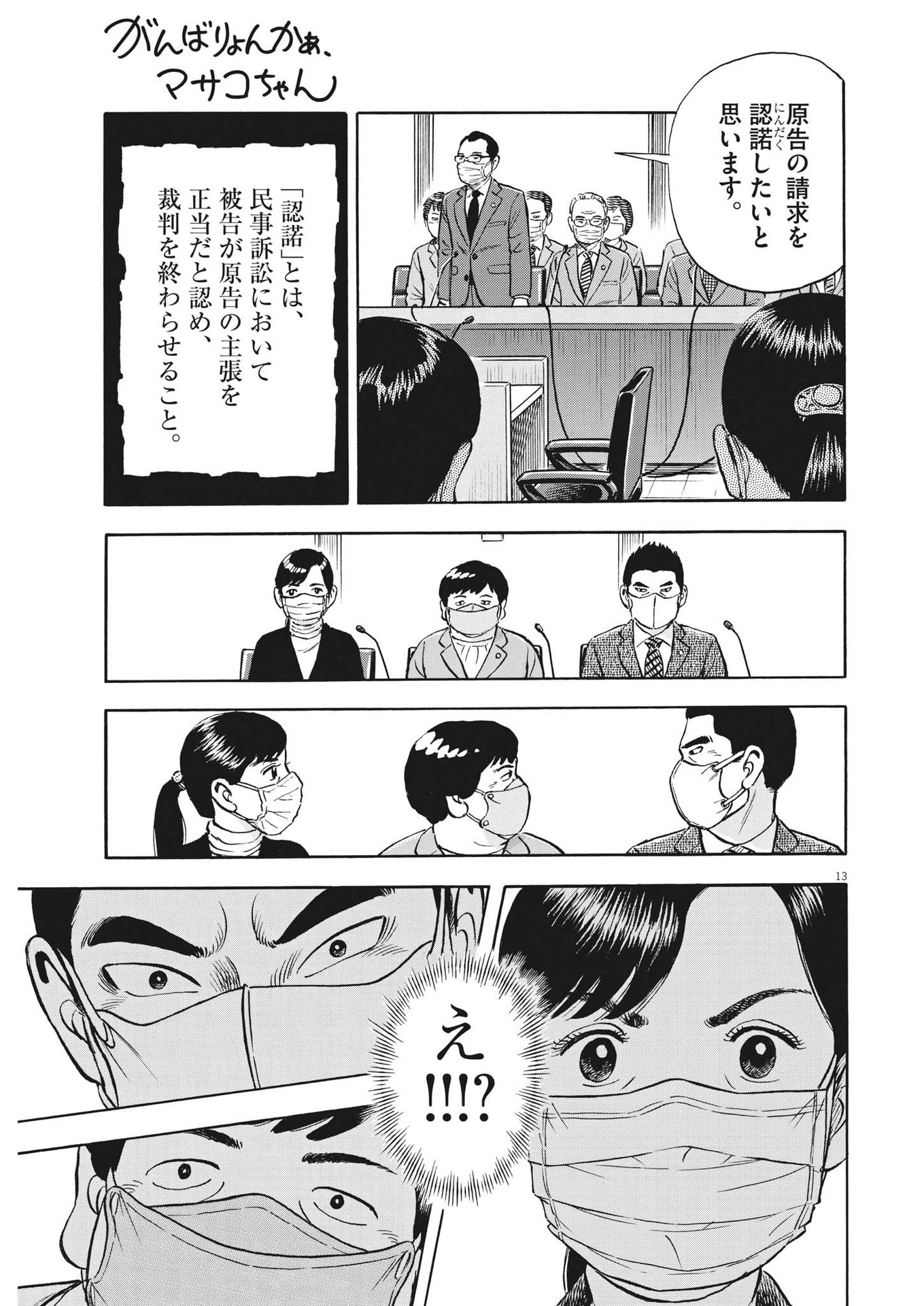 がんばりょんかぁ、マサコちゃん 第19話 - Page 13