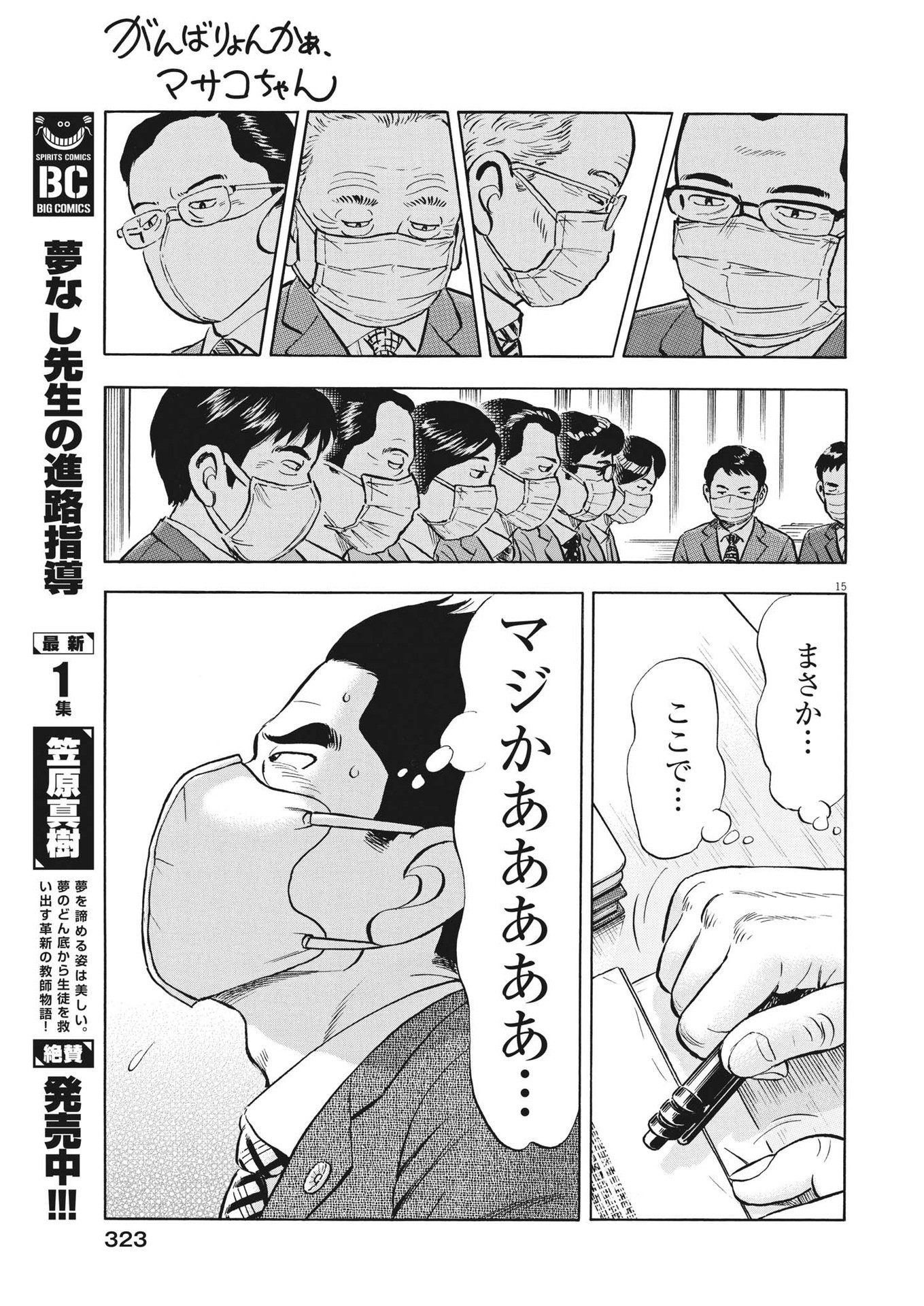 がんばりょんかぁ、マサコちゃん 第19話 - Page 15