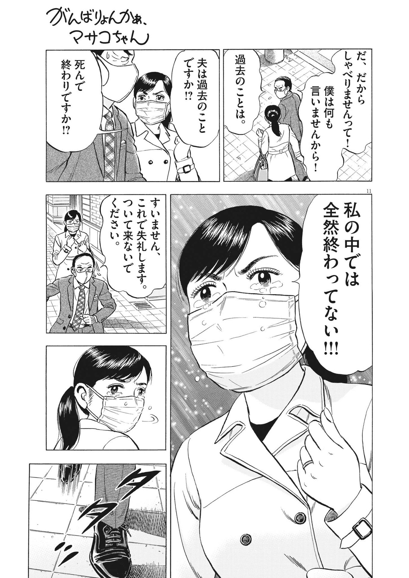 がんばりょんかぁ、マサコちゃん 第15話 - Page 11