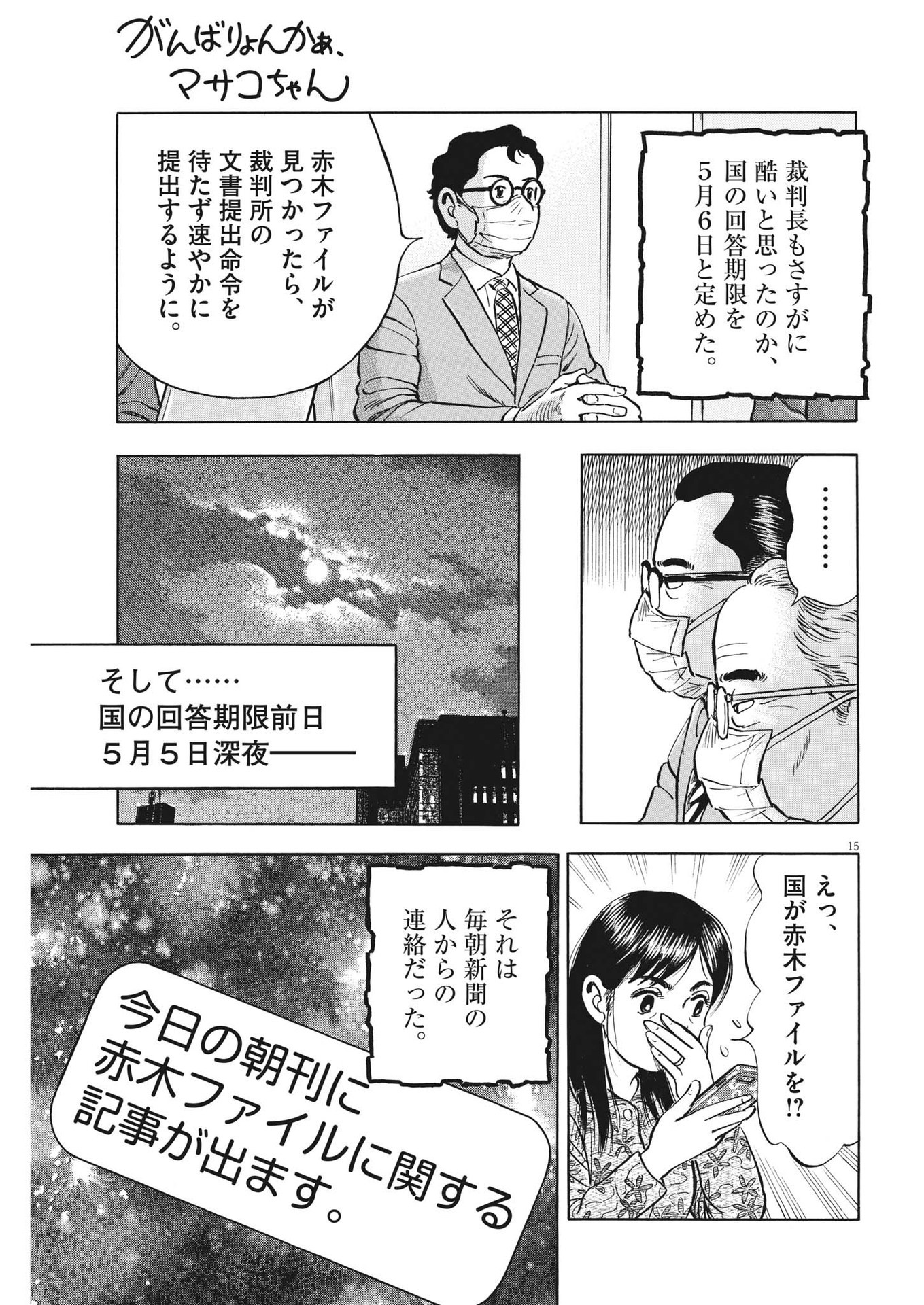 がんばりょんかぁ、マサコちゃん 第18話 - Page 15