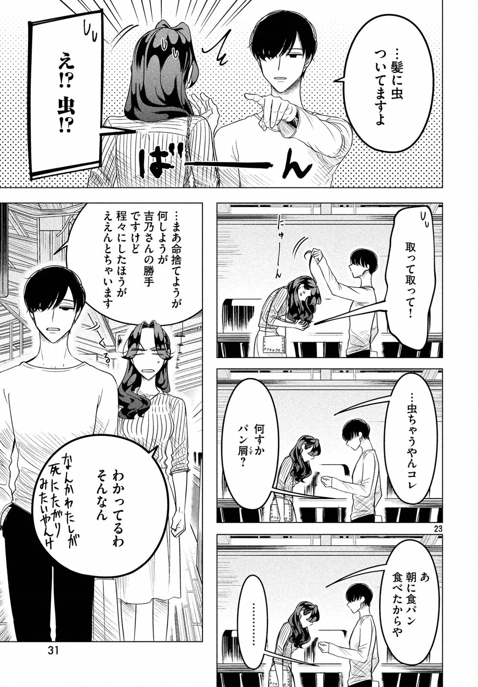 来世は他人がいい 第9話 - Page 23