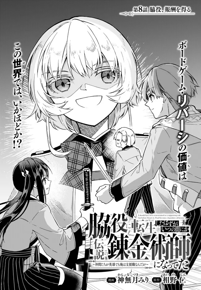 脇役に転生したはずが、いつの間にか伝説の錬金術師になってた～仲間たちが英雄でも俺は支援職なんだが～ 第8.1話 - Page 1