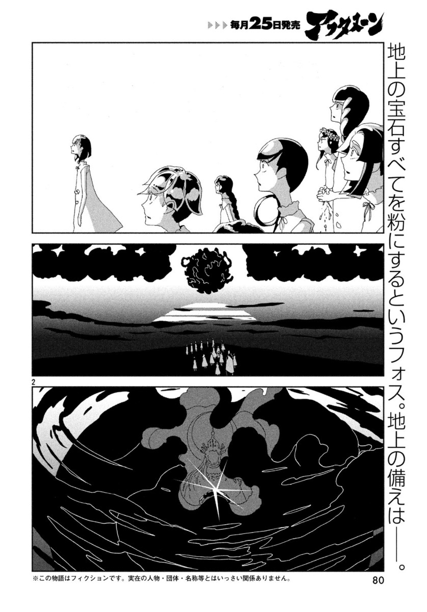 宝石の国 第86話 - Page 2