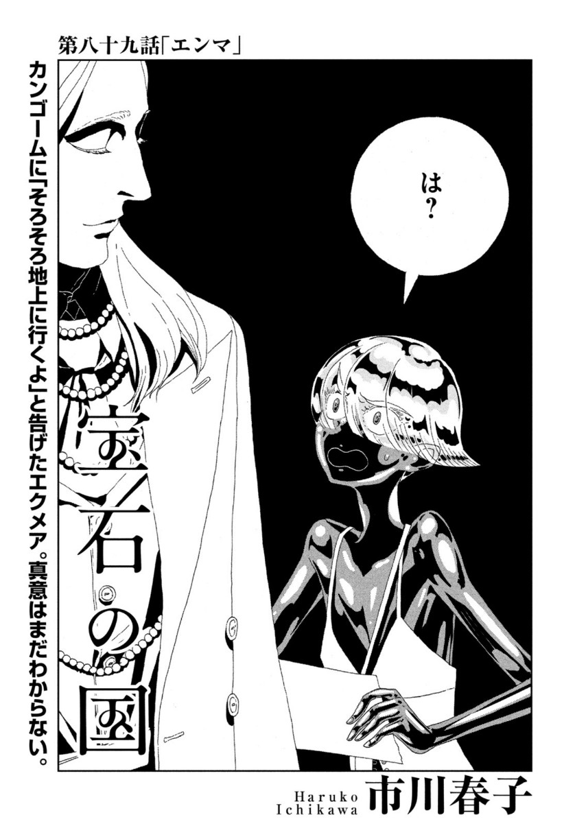 宝石の国 第89話 - Page 1