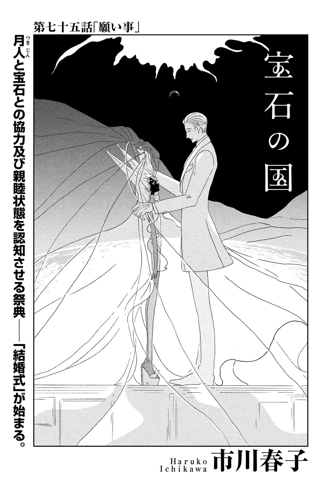 宝石の国 第75話 - Page 1