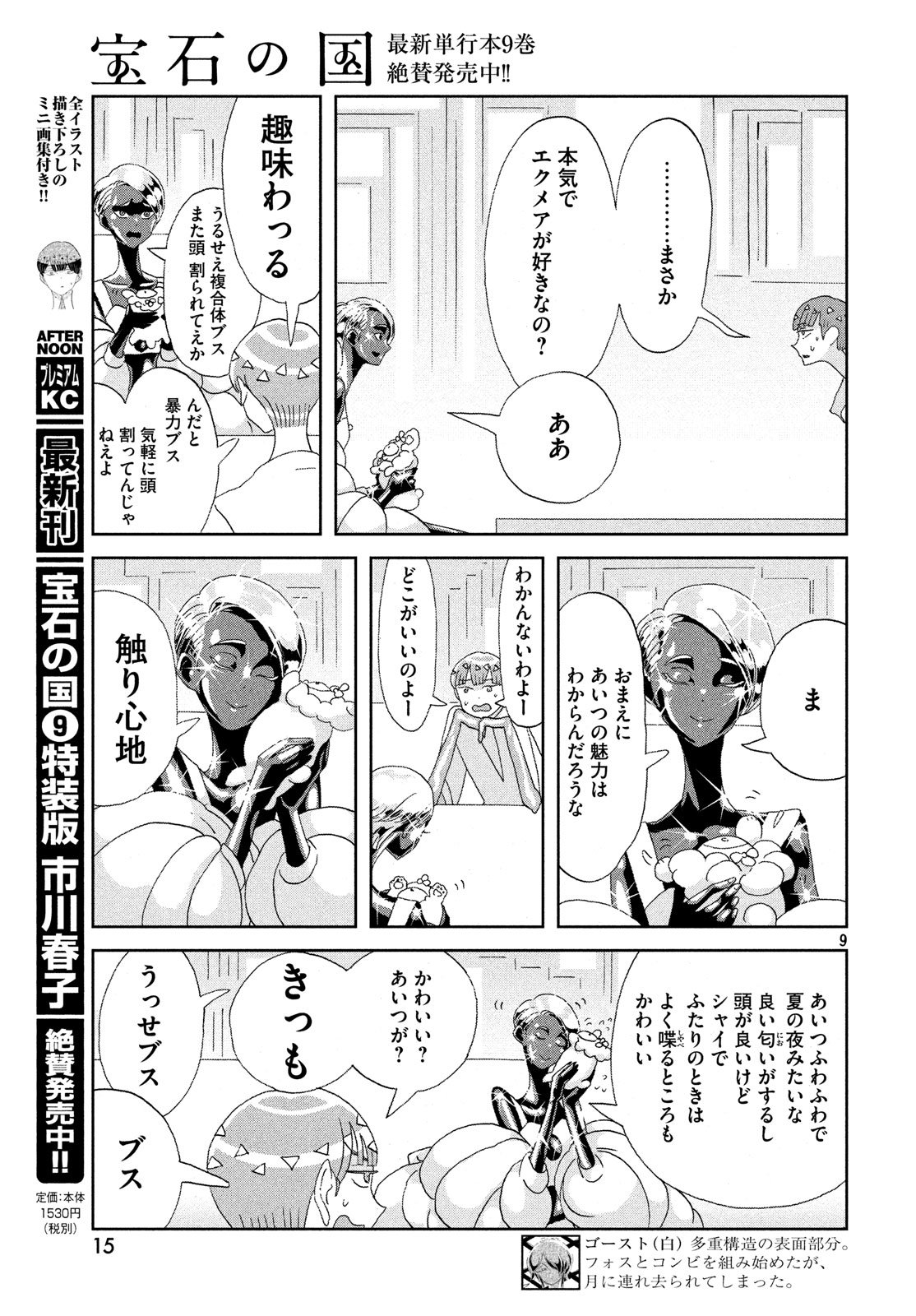 宝石の国 第72話 - Page 7