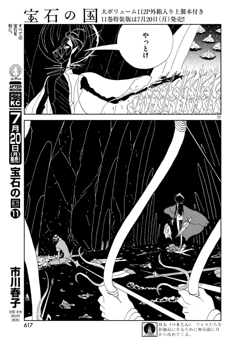 宝石の国 第90話 - Page 11