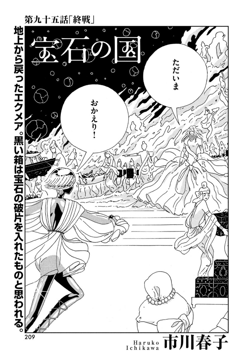 宝石の国 第95話 - Page 1