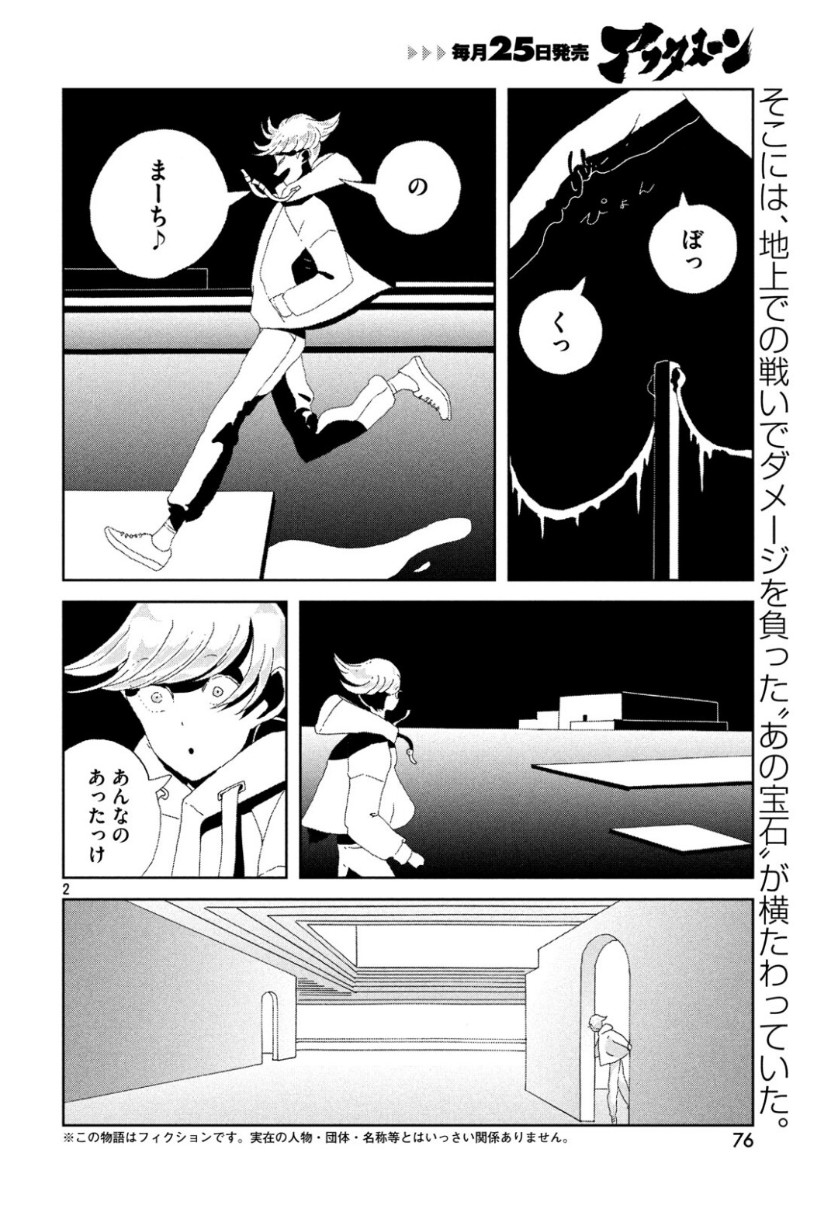 宝石の国 第81話 - Page 2