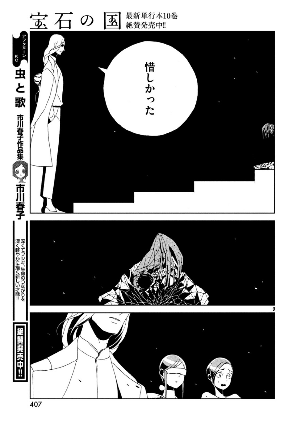 宝石の国 第82話 - Page 9