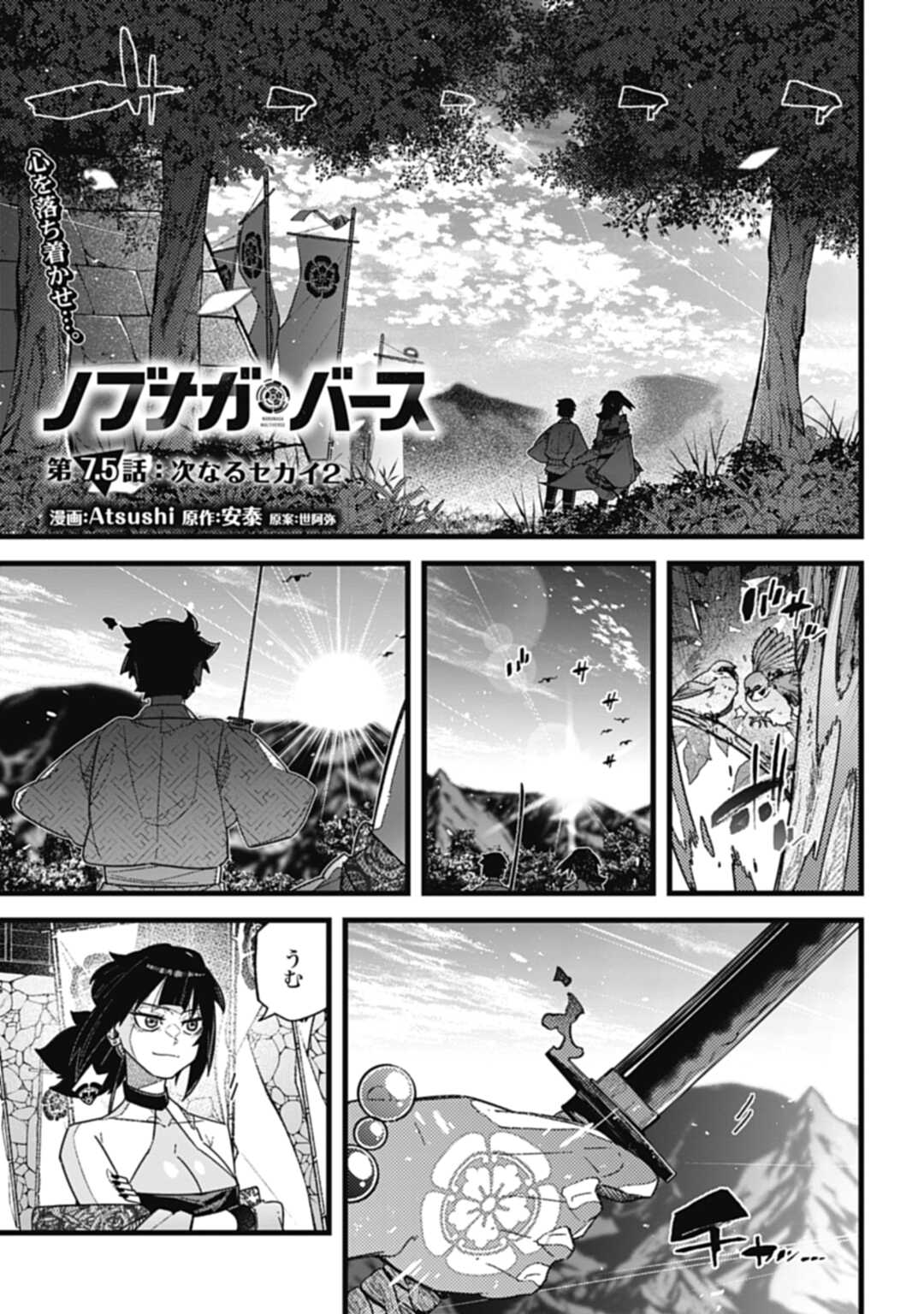 ノブナガバース NOBUNAGA MULTIVERSE 第7.5話 - Page 1