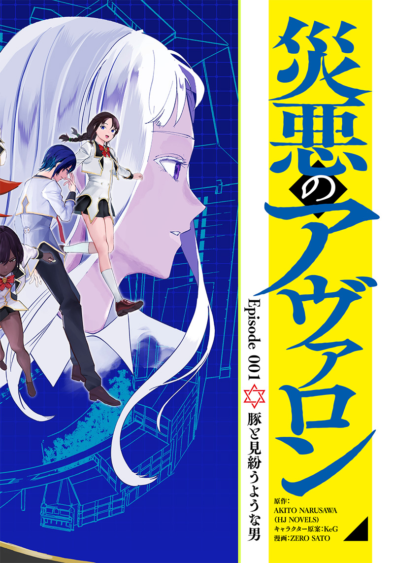 災悪のアヴァロン 第1話 - Next 第2話