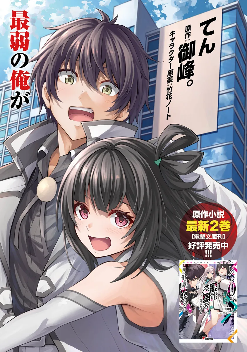 レベル0の無能探索者と蔑まれても実は世界最強です ～探索ランキング1位は謎の人～ 第1話 - Page 2
