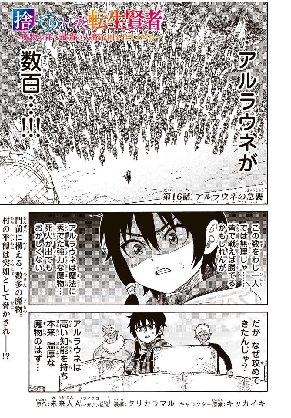 捨てられた転生賢者～魔物の森で最強の大魔帝国を作り上げる～ 第16話 - Page 1