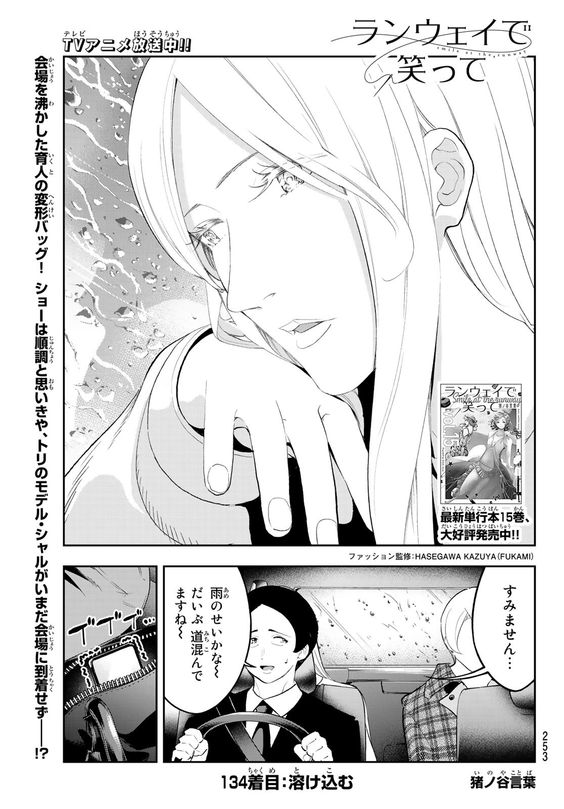 ランウェイで笑って 第134話 - Page 1