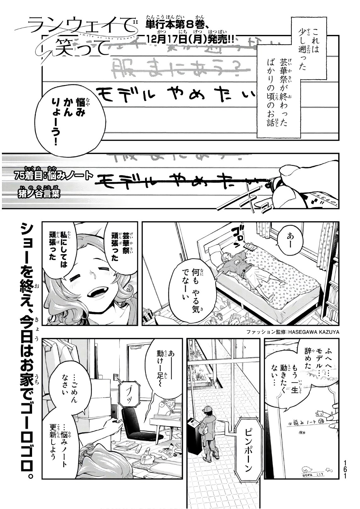 ランウェイで笑って 第75話 - Page 1